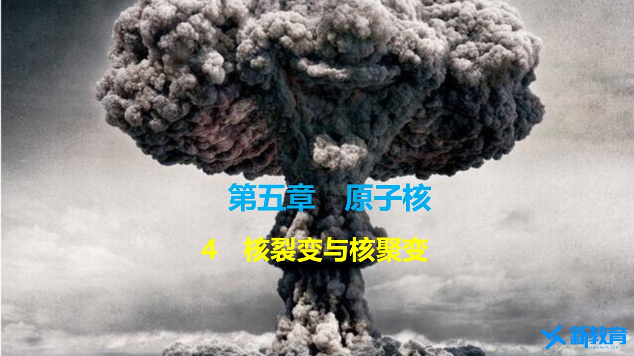 知识讲座课件15.4　核裂变与核聚变